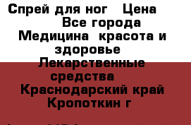 Спрей для ног › Цена ­ 100 - Все города Медицина, красота и здоровье » Лекарственные средства   . Краснодарский край,Кропоткин г.